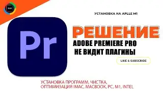 Adobe Premiere Pro не видит плагины Решение