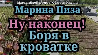 Марина Иванова.Делит еду,душ с Борей,не ест,чтобы не было проблем,Боря наел на 500 лир