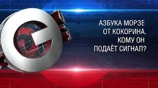 Азбука Морзе от Кокорина. Кому он подаёт сигнал?