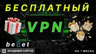 💎 Бесплатный VPN на русском языке БЕСПЛАТНО* от Beget VDS 2024