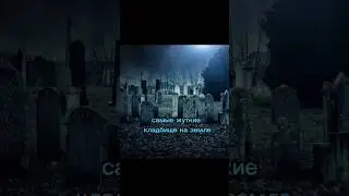 Самые жуткие кладбища на земле #1😱 