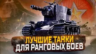 НОВЫЕ РАНГИ НА 6 УРОВНЯХ! ТЕХНИКА ДЛЯ РАНГОВ. МИР ТАНКОВ