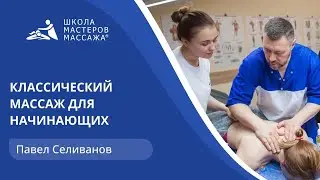 Классический массаж для начинающих.