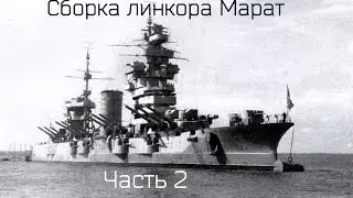Сборка Линкора Марат от Звезды 1/350 Часть 2