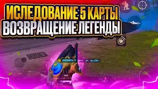 ОТКРЫТИЕ ТРЕХ ДВЕРЕЙ/ИССЛЕДОВАНИЕ 5 карты/ВОЗВРАЩЕНИЕ ЛЕГЕНДЫ В metro royale