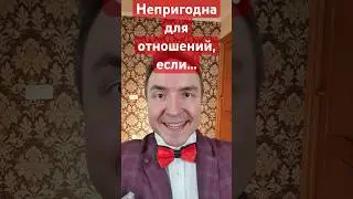 Непригодна для отношений, если... #отношения #семья #брак #развод #психология #свадьба
