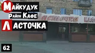 Караганда Майкудук Больница №1 Кафе Ласточка