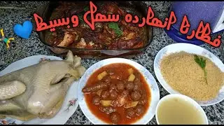 غداء سهل وبسيط وهيفيد الناس اللي بيشتغلو عملنا ( كسكسي  بالشوربه وطاجن فراخ بالبصل وشوربه وديك بلدي)