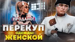 ПУТЬ до 750КК НА GTA 5 RP GRAPESEED #21 - ЗАРАБАТЫВАЮ ДЕНЬГИ НА ЖЕНСКОЙ ОДЕЖДЕ В ГТА 5 РП