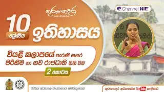 වියළි කලාපයේ පැරණි නගර පිරිහීම හා නව රාජධානි බිහිවීම - 10 ශ්‍රේණිය (ඉතිහාසය)