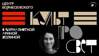 КУЛЬТПРОСВЕТ: АРИНА ХОЛИНА