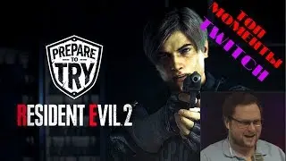 Куплинов играет: Resident Evil 2 | ЛУЧШИЕ МОМЕНТЫ С TWITCH #5 + ВТОРОЙ БОСС