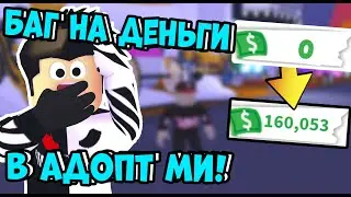 СРОЧНО БАГ НА ДЕНЬГИ В АДОПТ МИ! КАК СТАТЬ МИЛЛИОНЕРОМ