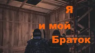 Stalker Online (Stay Out) Слаженная 2-ка
