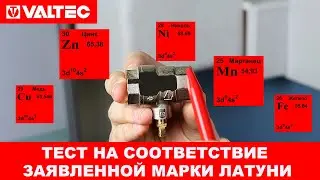 Тест кранов на соответствие заявленной марки латуни