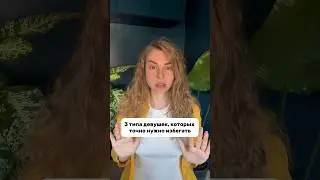 3 Types of Girls You Should AVOID 