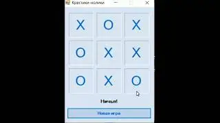 Игра «Крестики-Нолики» Tic Tac Toe Game. Программа на Visual C++ .NET + WinForms. Курсовая работа