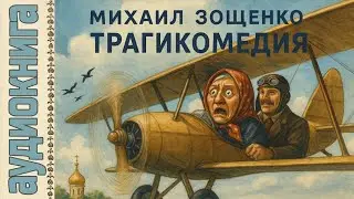 Аудиокниги. Зощенко. Сборник рассказов 