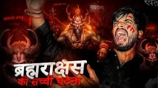 Brahmarakshas - The Real Life Horror Story☠️