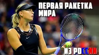 Самая известная Российская теннисистка   Мария Шарапова