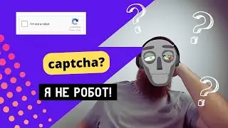 Ставим гугл-капчу (google captcha) к себе на форму в проект — просто, быстро, на любой проект!