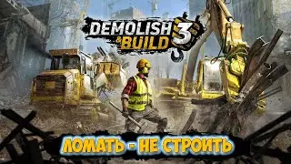 Demolish & Build 3 - Компания по сносу зданий ( первый взгляд демо )