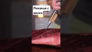 Стейк Сухого Созревания Шприцованный Виски 