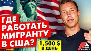 Работа в США. Выбери работу мечты в Home Alliance! Дмитрий Данилин о заработке в США