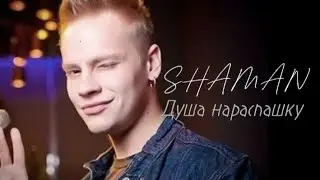 SHAMAN ( Душа нараспашку )🇷🇺