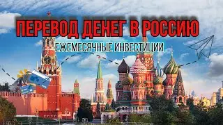 Перевод денег из Европы в Росиию и ежемесячные инвестиции