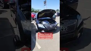 Надежность Камри под вопросом! 