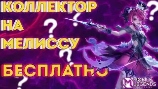 КОЛЛЕКТОР НА МЕЛИССУ БЕСПЛАТНО, ВСЕ ОБЛИКИ АБСОЛЮТНО БЕСПЛАТНО / MOBILE LEGENDS FREE SKINS