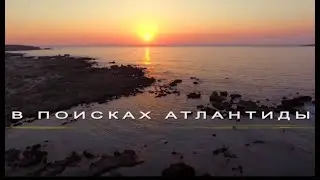 Энциклопедия загадок. В поисках Атлантиды