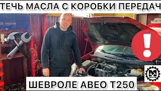 Течь масла с коробки передач Шевроле Авео Т250 / Течет масло из КПП на Chevrolet Aveo T250 ремонт