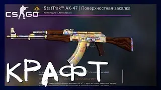 КРАФТ АК-47 | ПОВЕРХНОСТНАЯ ЗАКАЛКА ПРЯМО С ЗАВОДА ЗА 25 000 РУБЛЕЙ. ВЫГОДНЫЕ КОНТРАКТЫ ОБМЕНА КС ГО