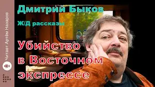 Дмитрий Быков | Убийство в Восточном экспрессе | сборник Ж/Д рассказы | читает Артём Назаров