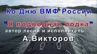 "Я подводная лодка"- А Викторов.  Ко Дню ВМФ России! 2017г.