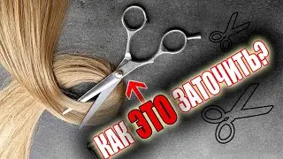 Как заточить парикмахерские ножницы (простые и филировочные) весь процесс 