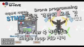 [STM32 Drone programming from scratch] 12-2. Yaw axis heading angle single loop PID control