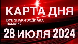 КАРТА ДНЯ🚨28 ИЮЛЯ 2024 🔴 ПАСЬЯНС СКАЗОЧНЫЙ 🌞 СОБЫТИЯ ДНЯ❗️ПАСЬЯНС РАСКЛАД ♥️ ВСЕ ЗНАКИ ЗОДИАКА