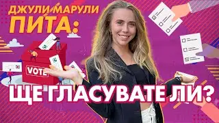ДЖУЛИ МАРУЛИ ПИТА: ЩЕ ГЛАСУВАТЕ ЛИ?