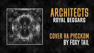 Architects - Royal Beggars (Cover | Кавер На Русском) (by Foxy Tail)