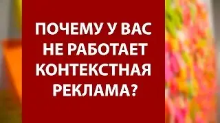 Why your contextual advertising in Yandex and Google is not working?
