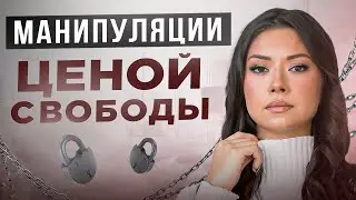Манипуляция - ловушка для самого себя