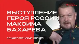 Выступление Героя России Максима Бахарева на Рождественских чтениях