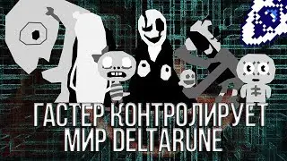 КТО КОНТРОЛИРУЕТ МИР DELTARUNE? ГАСТЕР ПОЯВИТСЯ В DELTARUNE? ГАСТЕР И МИР DELTARUNE, ЗАПИСЬ 17?