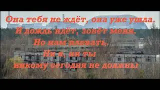 Текст песни В. Минин- Сталкер я, сталкер ты!!!