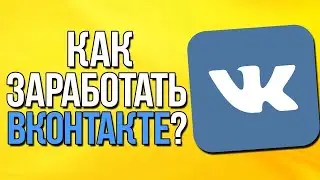 Как заработать деньги в контакте?