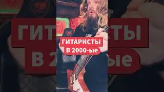 🎸 Гитаристы ТОГДА и СЕЙЧАС