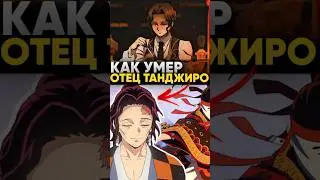 Как на самом деле умер Отец Танджиро ?  | Клинок рассекающий демонов 